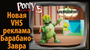 Где купить Барабанозавра? Новая фан-реклама Poppy Playtime VHS на ИИ-русском от Buggy Huggy
