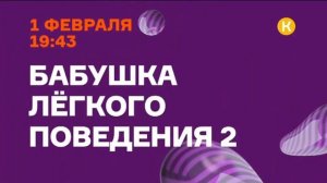 Рекламный блок и анонсы - Комедия (29.01.2021)