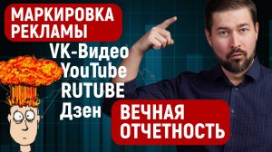 Как маркировать рекламу RUTUBE, Ютуб и Дзен и почему маркировать рекламу нужно вечно?