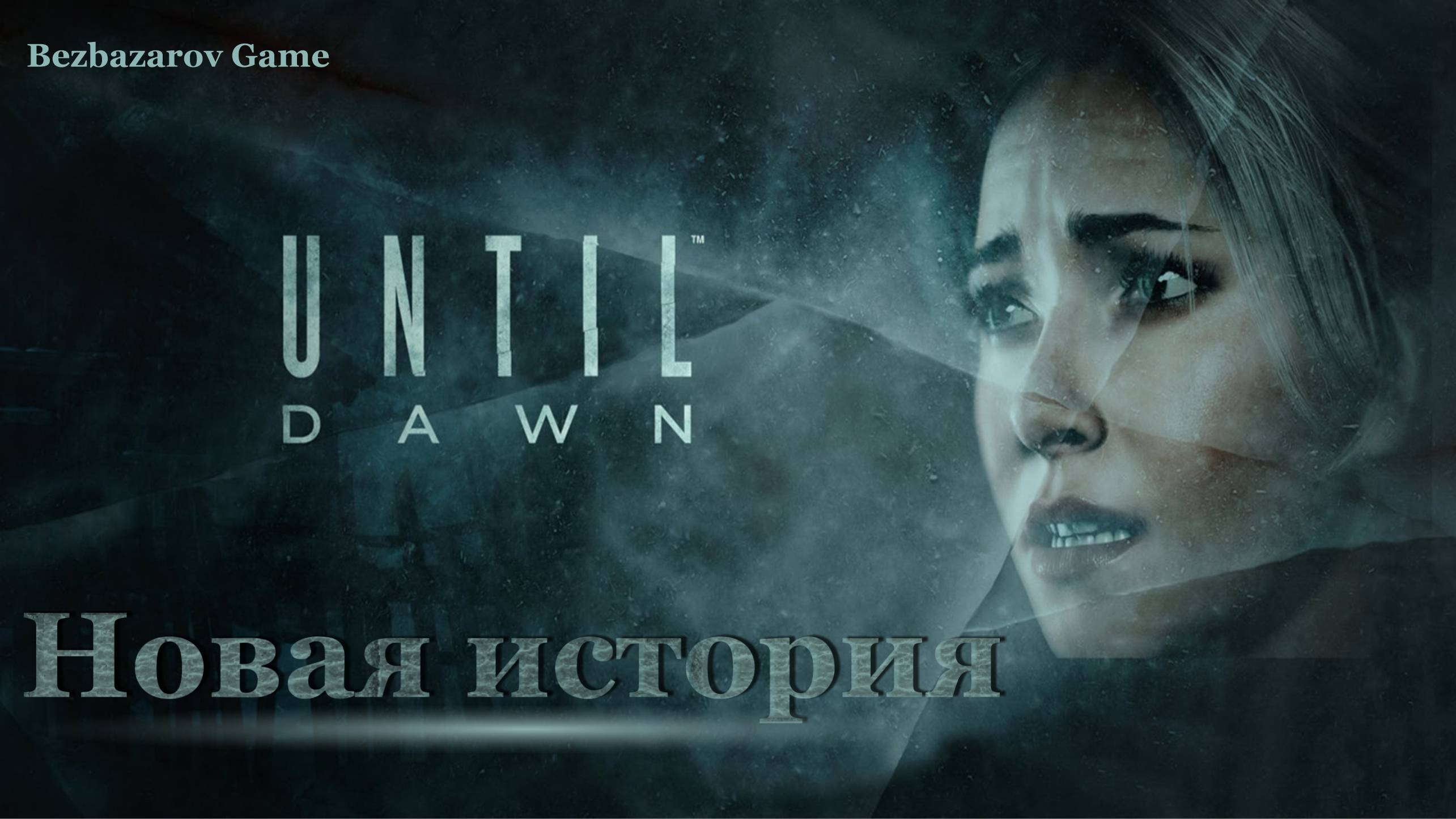 Дожить до рассвета (Until Dawn) - Часть 1 : Новая история смотреть онлайн