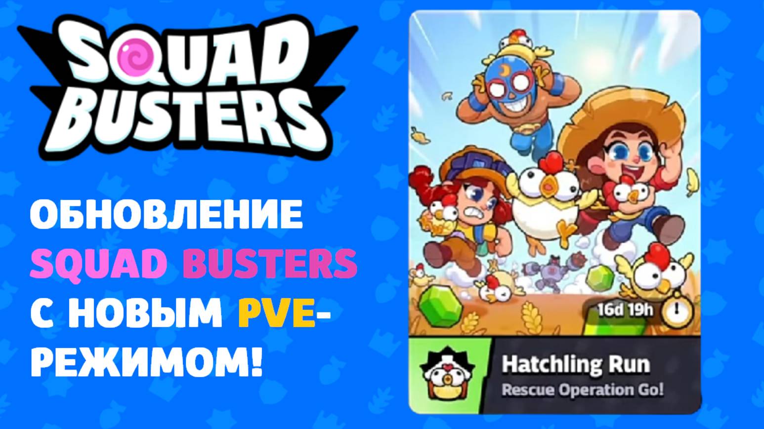 ОБНОВЛЕНИЕ SQUAD BUSTERS - НОВЫЙ PVE-РЕЖИМ!