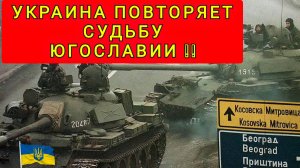 УКРАИНА ПОВТОРЯЕТ СУДЬБУ ЮГОСЛАВИИ !!
