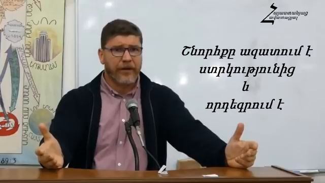 #4 Վահե եղբայր (Բեյրութ) - Շնորհքը ազատում է ստրկությունից և որդեգրում է