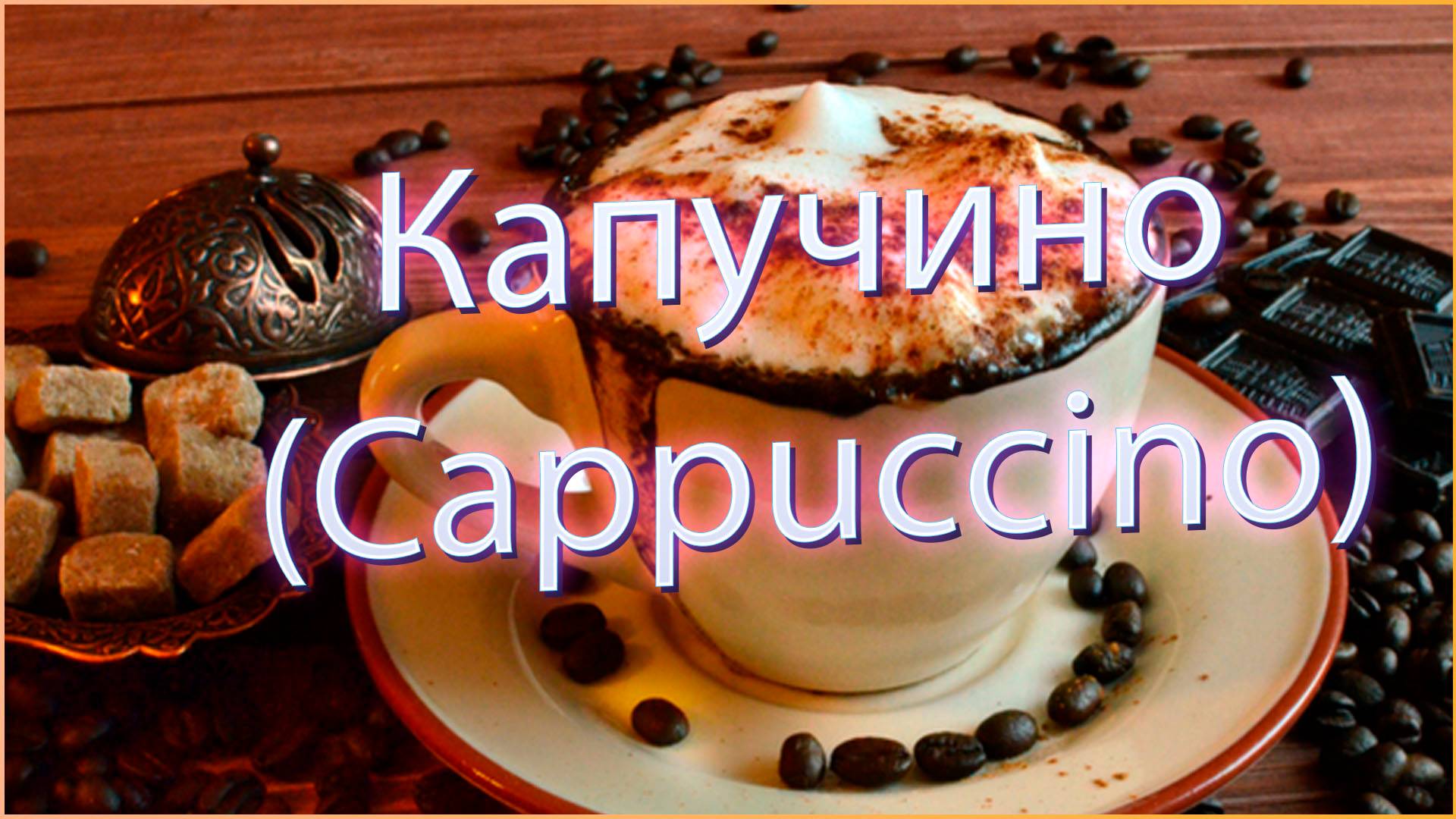 КАПУЧИНО смотреть онлайн