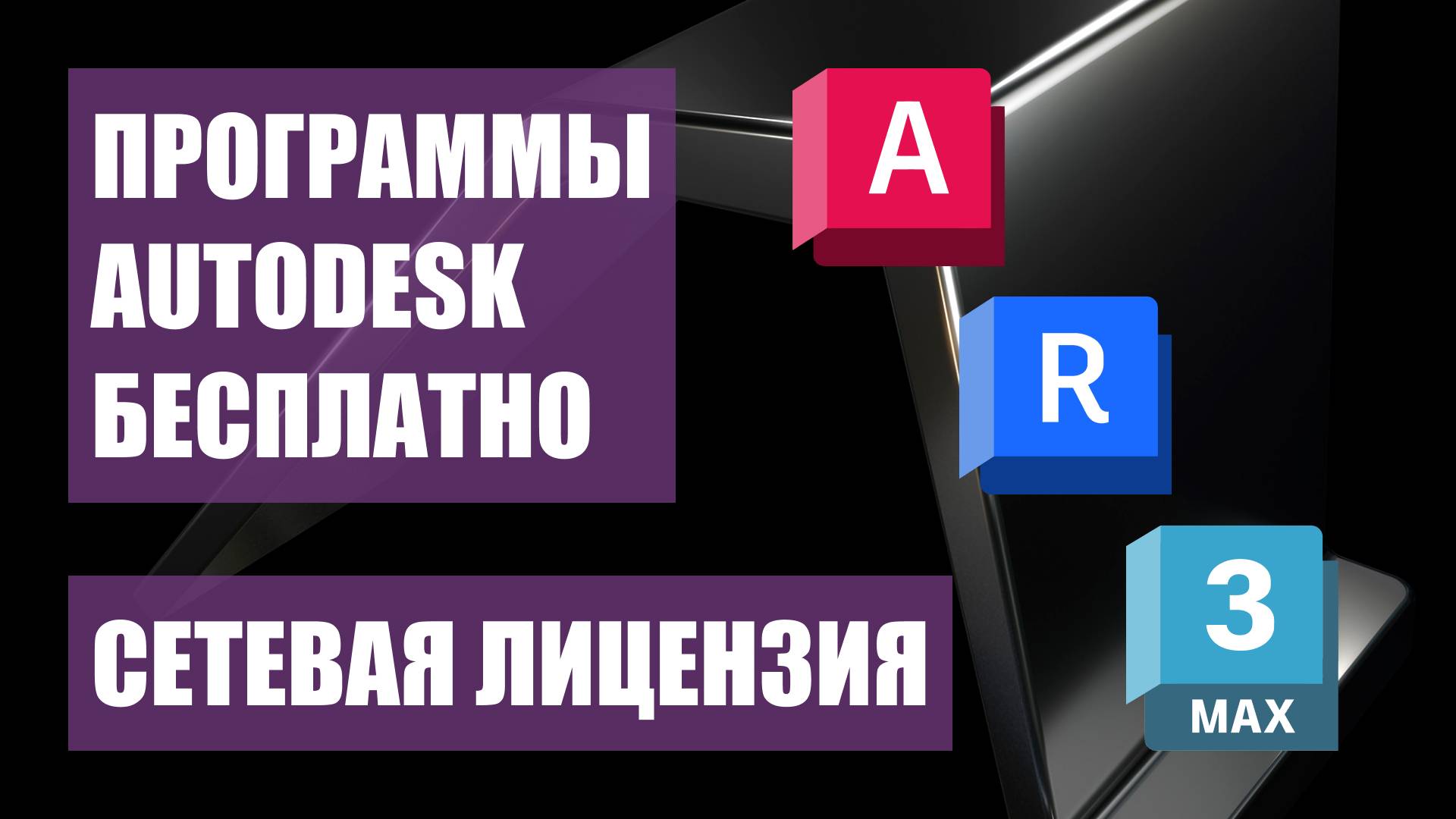 УСТАНОВКА ПРОГРАММ AUTODESK БЕСПЛАТНО (AutoCAD. Revit. 3ds Max и другие) | Сетевая лицензия смотреть онлайн