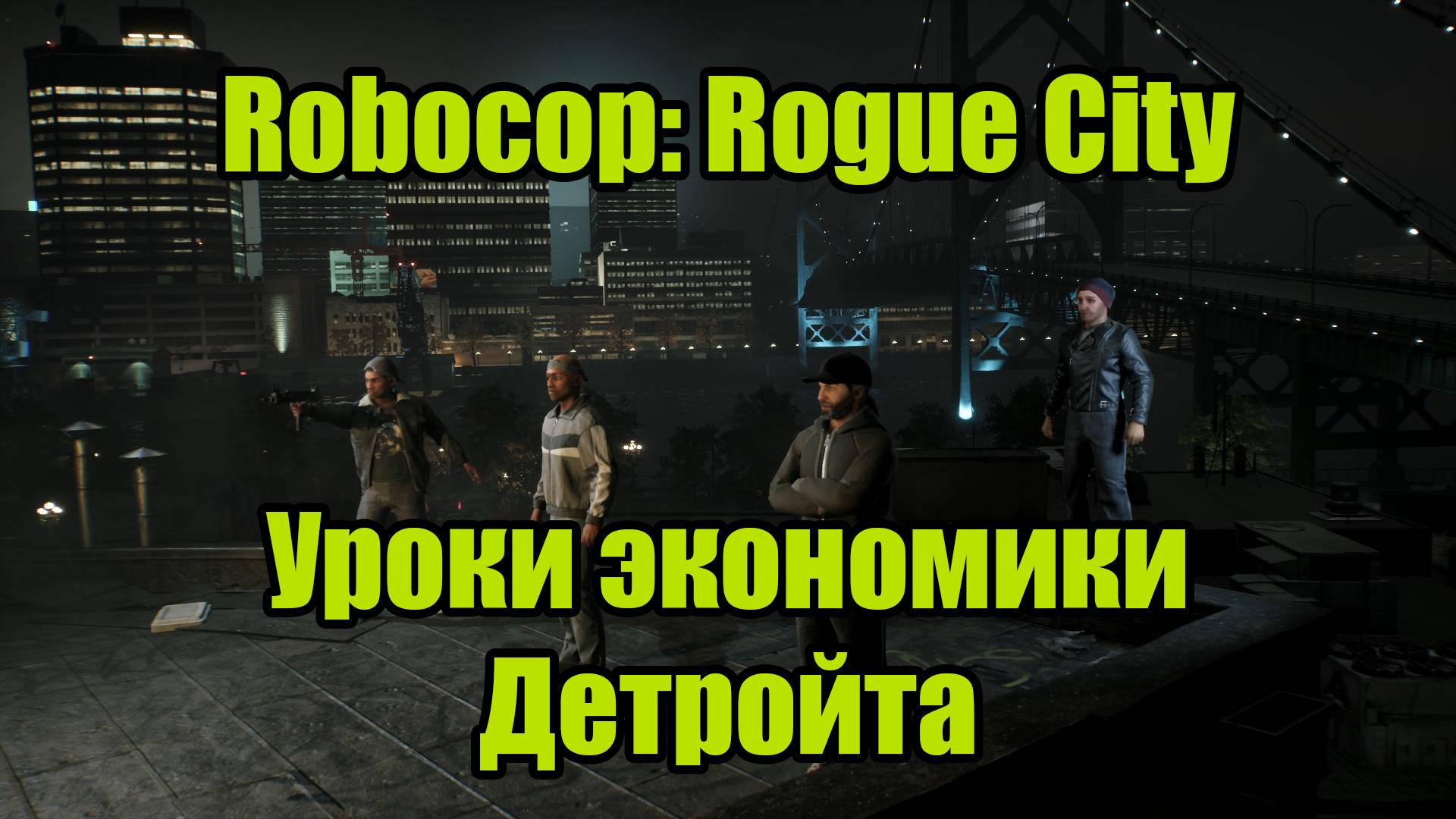 ROBOCOP #3 смотреть онлайн