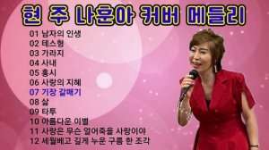 #야생마현주 가황 나훈아노래 커버곡 메들리 (남자의 인생외 나훈아 최신곡)