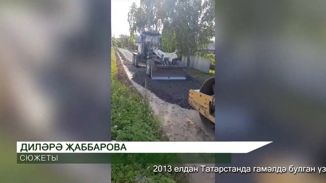 Шекше авыл җирлегендә үзара салым акчасына юллар төзекләндерелде смотреть онлайн