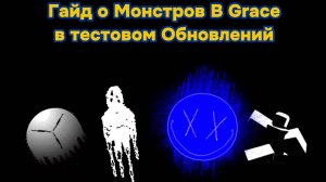 Грейс Роблокс Обновление в Тестом и Звуков