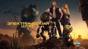 Фильм Электрический штат / The Electric State