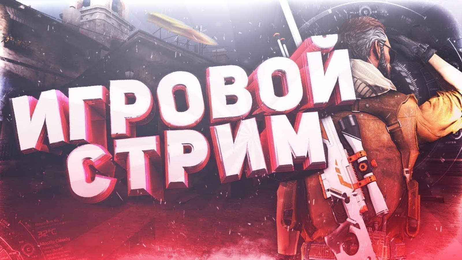 Стрим по играм: #RPOfire (#Crossfire), #SAMP, #WoW