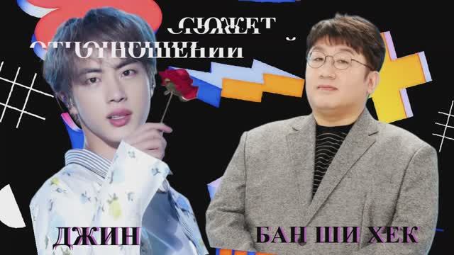 БАН ШИ ХЕК И ДЖИН ИЗ BTS В СЮЖЕТЕ ОТНОШЕНИЙ