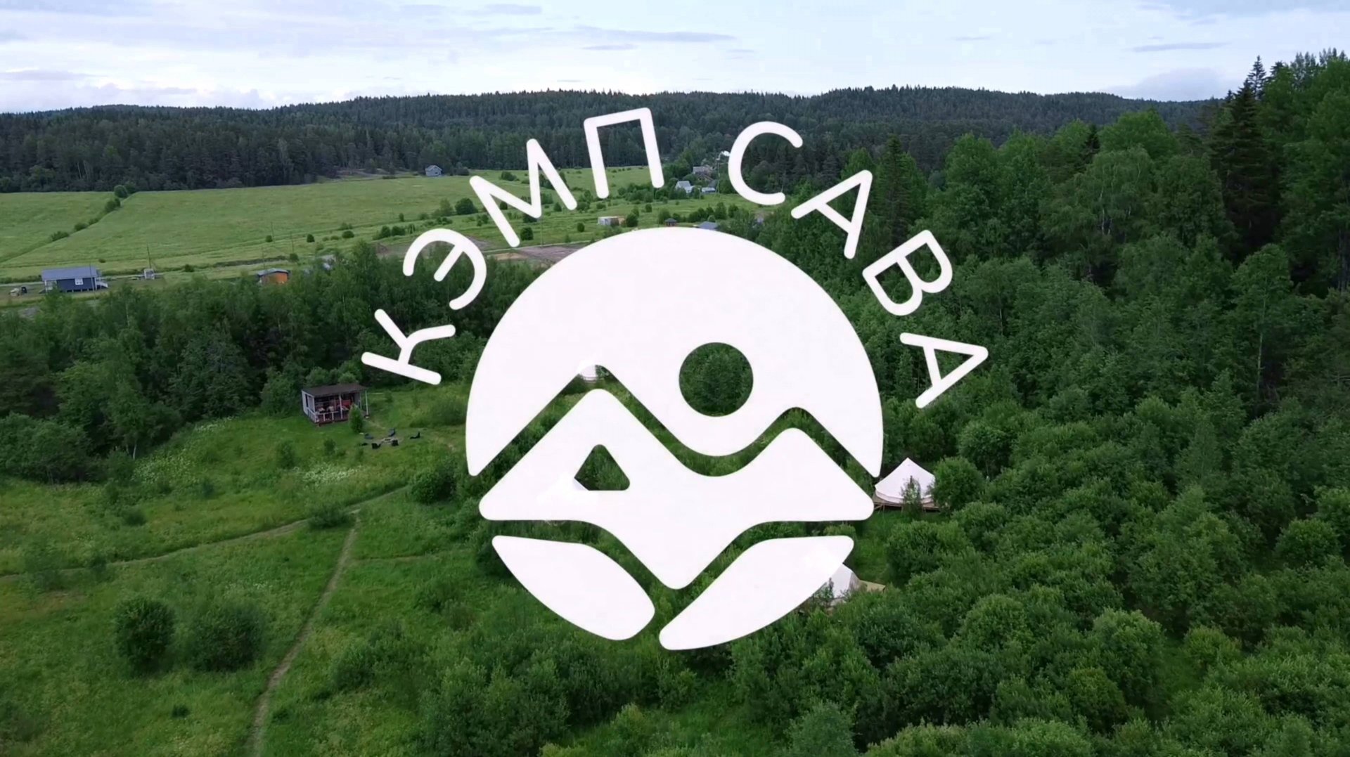 Глэмпинг СаваКэмп