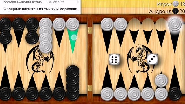 Играю в длинные нарды (часть 14).