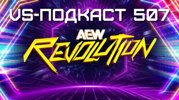 VS-Подкаст 507: AEW Revolution 2025