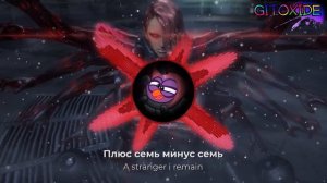 "A stranger i remain" - "Плюс семь минус семь" (mashup)