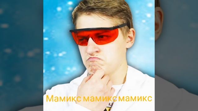 Привет Мамикс, пожалуйста хочу встречи 😭