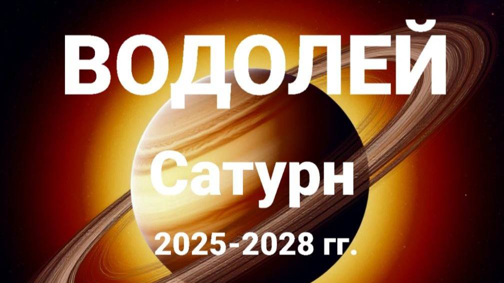 Водолей. Сатурн 2025-2028 год. Астрологический прогноз смотреть онлайн