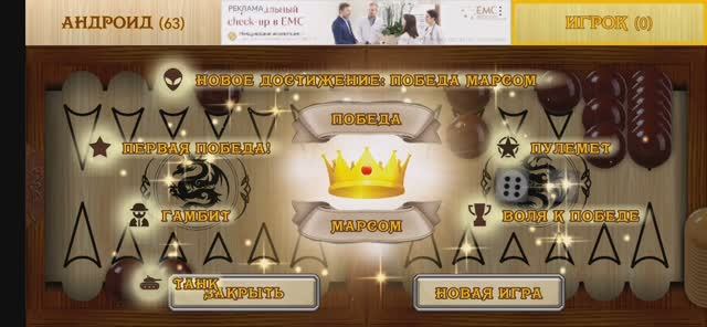 Играю в короткие нарды (часть 9). Выполнил 7 достижений!!!