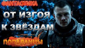фантастика ОТ ИЗГОЯ К ЗВЁЗДАМ (часть №1) аудиокнига