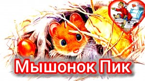 В. Бианки. МЫШОНОК ПИК