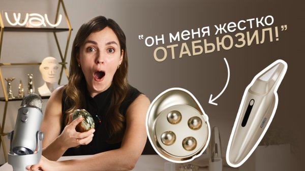 Ведущая В ШОКЕ! ТЕСТ девайсов.  Горячие новинки бренда WAU: плазма и микротоки