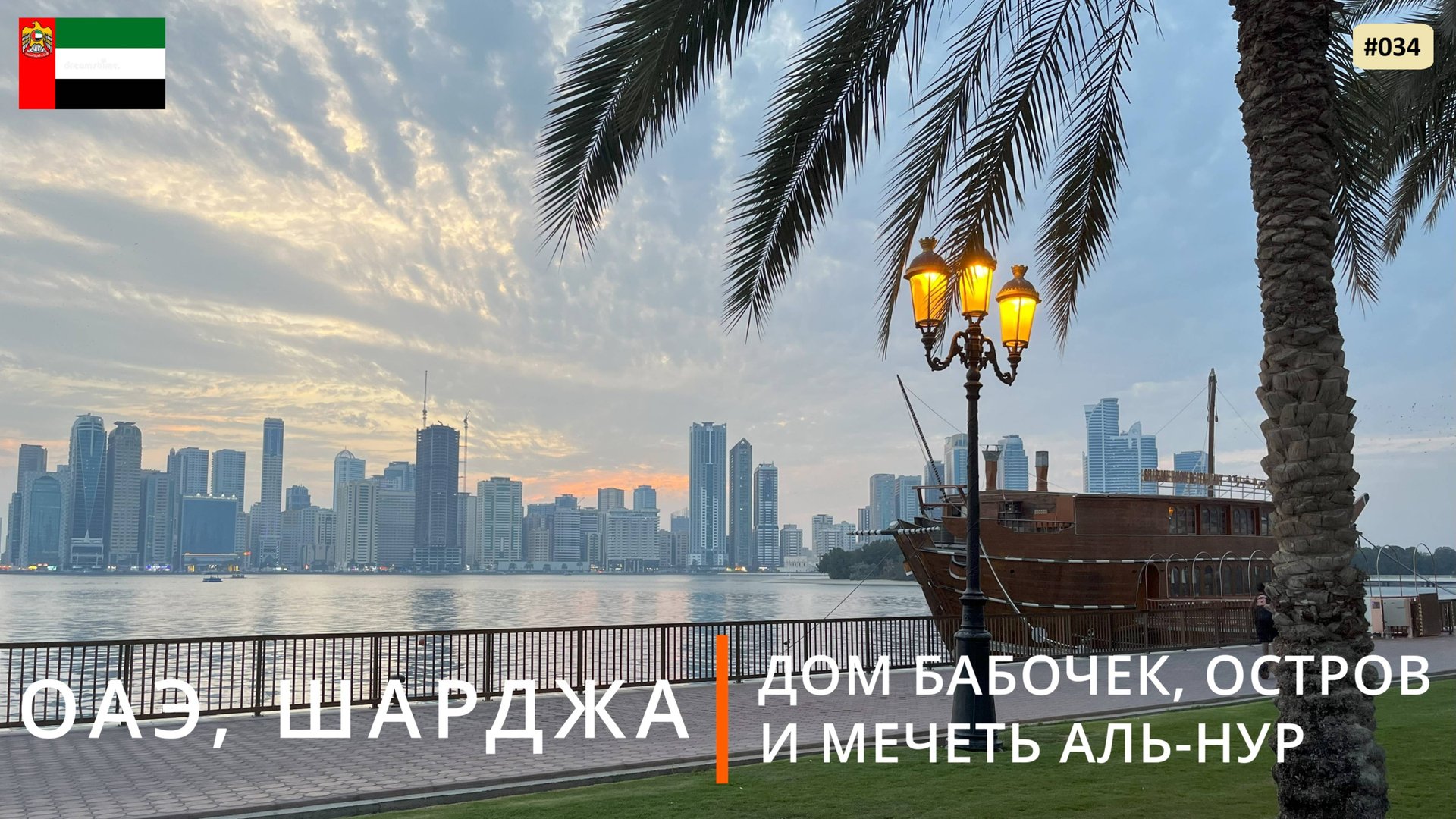 ОАЭ, Шарджа (Дом бабочек, остров и мечеть Аль-нур, набережная) смотреть онлайн