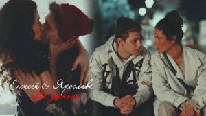 Елисей и Ярослава ll Не знакомы