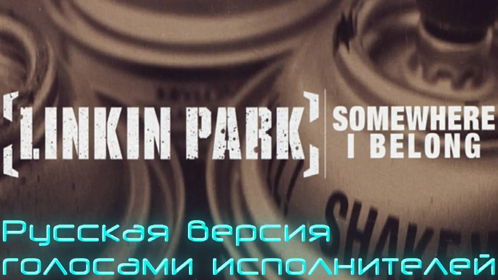 [AMV] Linkin Park - Somewhere I Belong (RUS GAIVER Cover) Русская версия Голосами оригинала смотреть онлайн