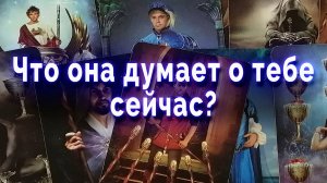 Тайные мысли! Что она думает о тебе сейчас? Таро для мужчин Гадание Онлайн