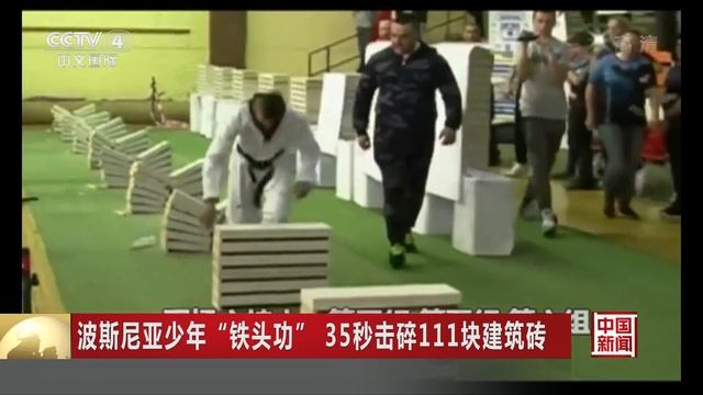 16-летний подросток из Боснии и Герцеговины установил новый рекорд, разбив 111 кирпичей за 35 секун смотреть онлайн