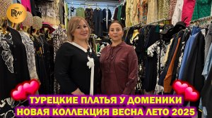 ТУРЕЦКИЕ ПЛАТЬЯ У ДОМИНИКИ✨ НОВАЯ КОЛЛЕКЦИЯ ВЕСНА-ЛЕТО 2025😍 ТК Садовод. Москва