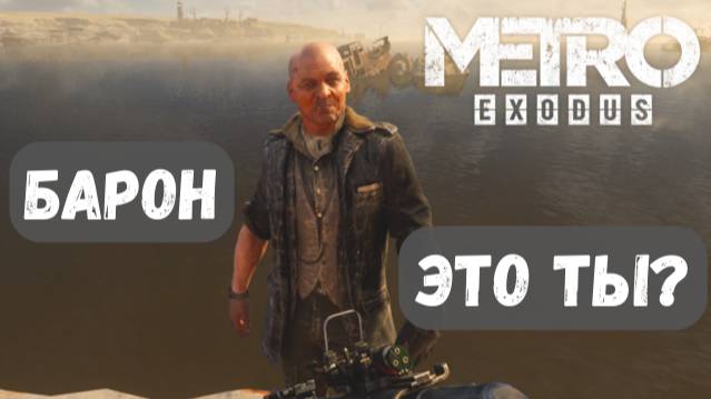 БЕЗУМНЫЙ БАРОН ► Каспий ► Прохождение Metro Exodus (Метро Исход) #11