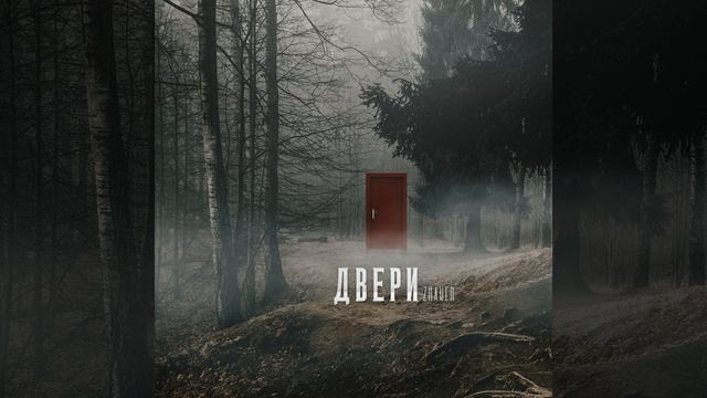 Двери смотреть онлайн