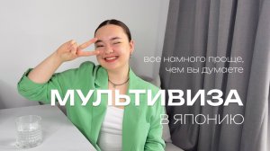 ВИЗА В ЯПОНИЮ НА 3 ГОДА: Мультивиза с первого раза // Как оформить многократную визу в Японию