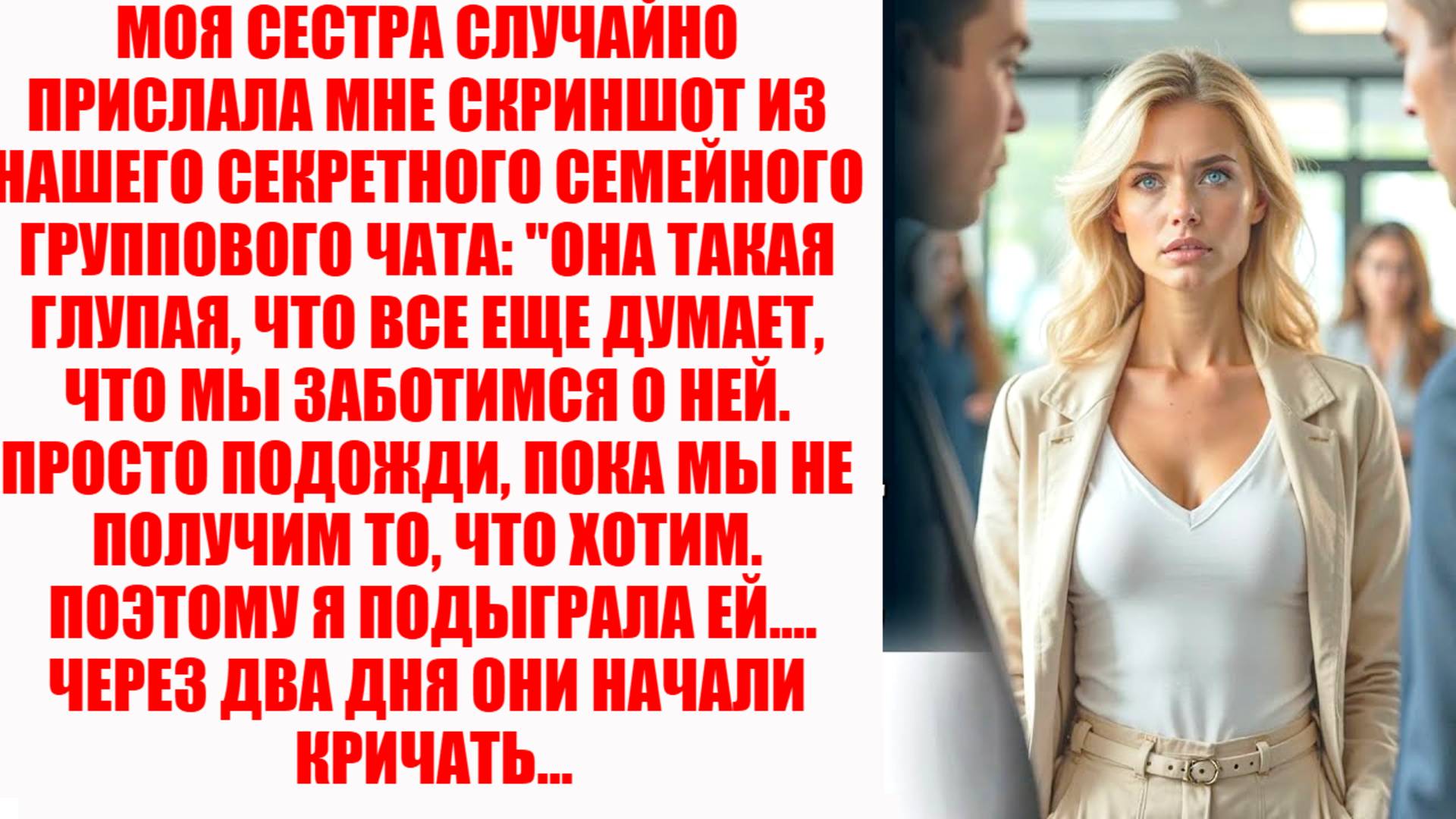 Моя Сестра Случайно прислала Мне Секретный Чат Обо Мне, Так Что Я Подыграл и Лишил Их Дара Речи!