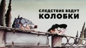 Следствие ведут Колобки — Русский трейлер (мультфильм 1986)