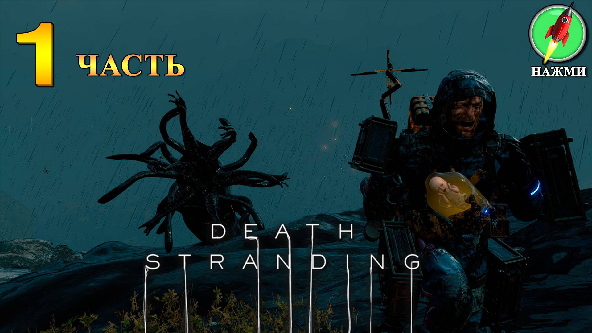 Death Stranding - Прохождение Игры на Русском | часть 1 смотреть онлайн