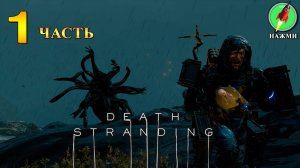 Death Stranding - Прохождение Игры на Русском | часть 1
