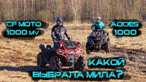 Квадроциклы CFMoto 1000 MV,, Aodes 1000, Stels Guepard 800 сравнение ходовых характеристик