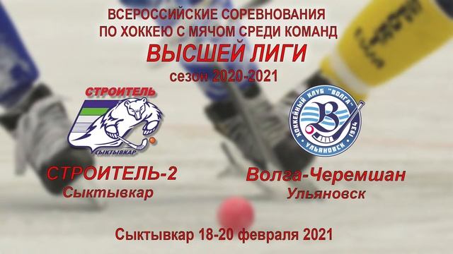 Прямая трансляция: хоккей с мячом Высшая лига: "Строитель-2" Сыктывкар - "Волга-Черемшан" Ульяновск смотреть онлайн