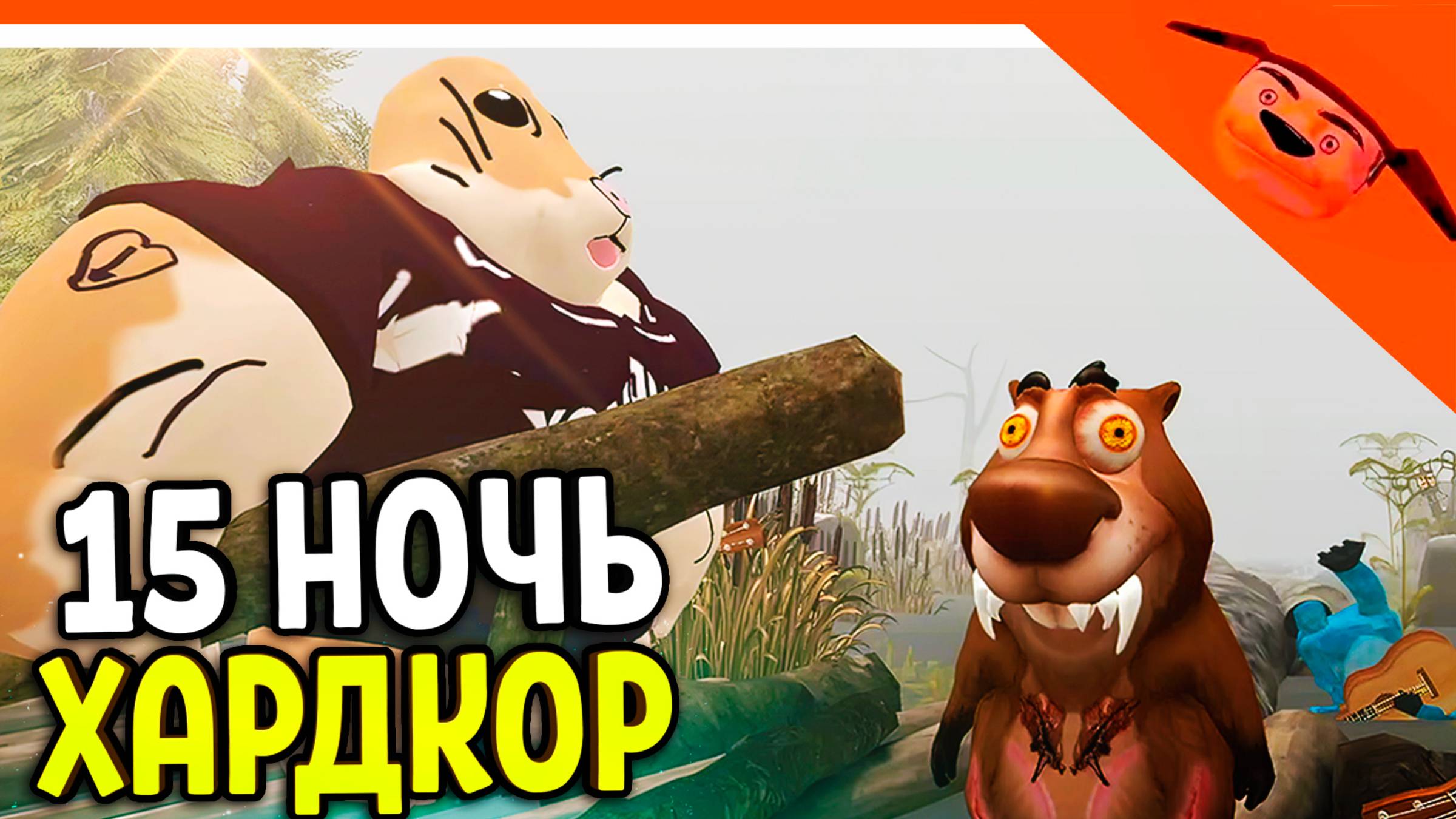 🩸 15 НОЧЬ ХАРДКОР ФИНАЛ 5 НОЧЕЙ С БОБРОМ СИДИМ С БОБРОМ ЗА СТОЛОМ 🩸 РАЗРАБОТЧИК 5 НОЧЕЙ С ТИМОХОЙ смотреть онлайн