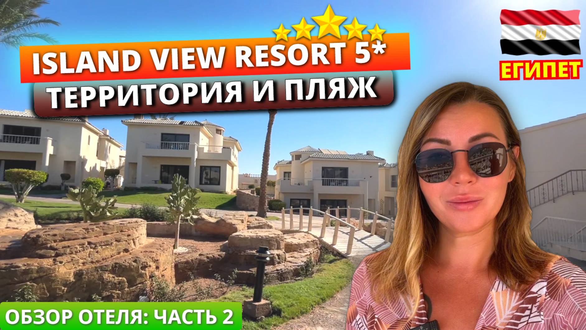 Египет 🇪🇬 Честный обзор отеля Island View Resort 5* Часть 2: завтрак, территория, бассейны и пляж смотреть онлайн