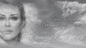 Дмитрий Маликов, Юлия Началова - Не отпускай