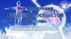 Нормализация СЕРДЕЧНО-СОСУДИСТОЙ СИСТЕМЫ (Сеанс 83). Орис Орис