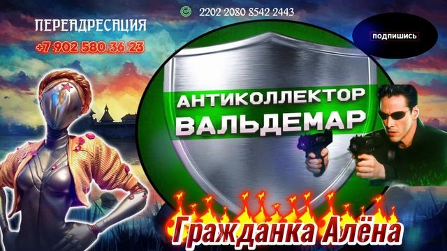 РАЗГОВОРЫ С КОЛЕКТОРАМИ) ВАЛЬДЕМАР смотреть онлайн