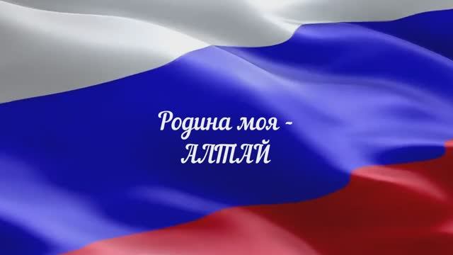 Родина моя Алтай