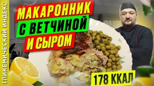 Макаронник с ветчиной и сыром — вкусный рецепт запеканки в мультиварке