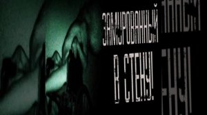 Замурованный в стену.