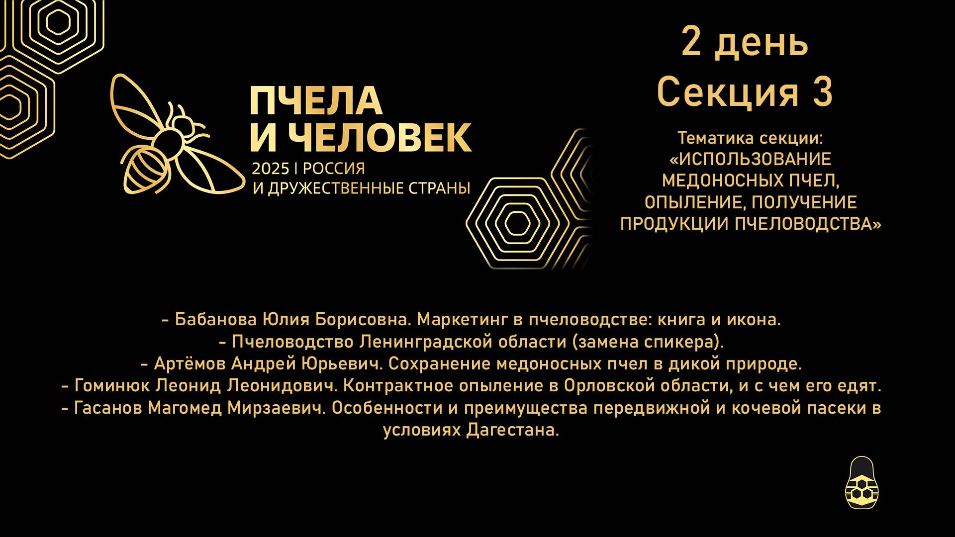 Пчела и Человек 2025. 3 секция. Докладчики: Бабанова, Пчеловод ЛО, Артёмов, Гоминюк, Гасанов смотреть онлайн